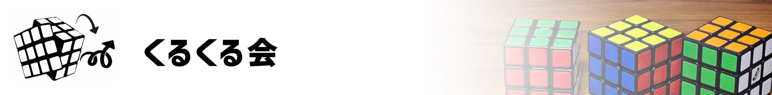 くるくる会